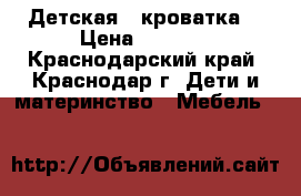Детская   кроватка. › Цена ­ 3 000 - Краснодарский край, Краснодар г. Дети и материнство » Мебель   